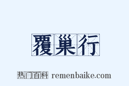 覆巢行是什么意思的图片